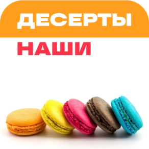 Заказать десерты