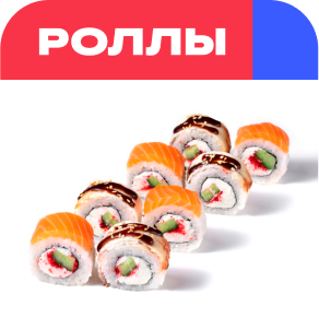Заказать роллы